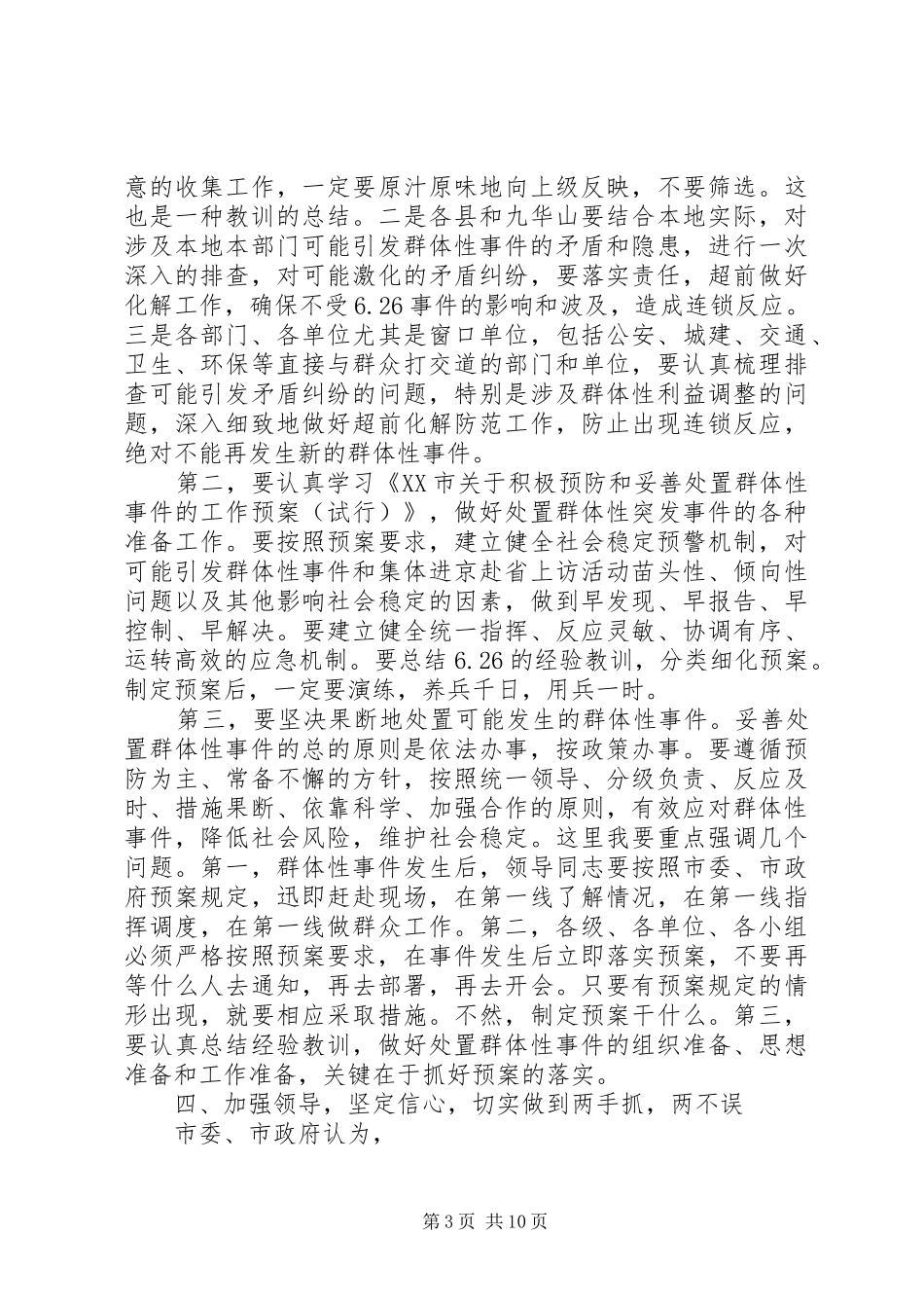 维护稳定工作会议讲话发言_第3页