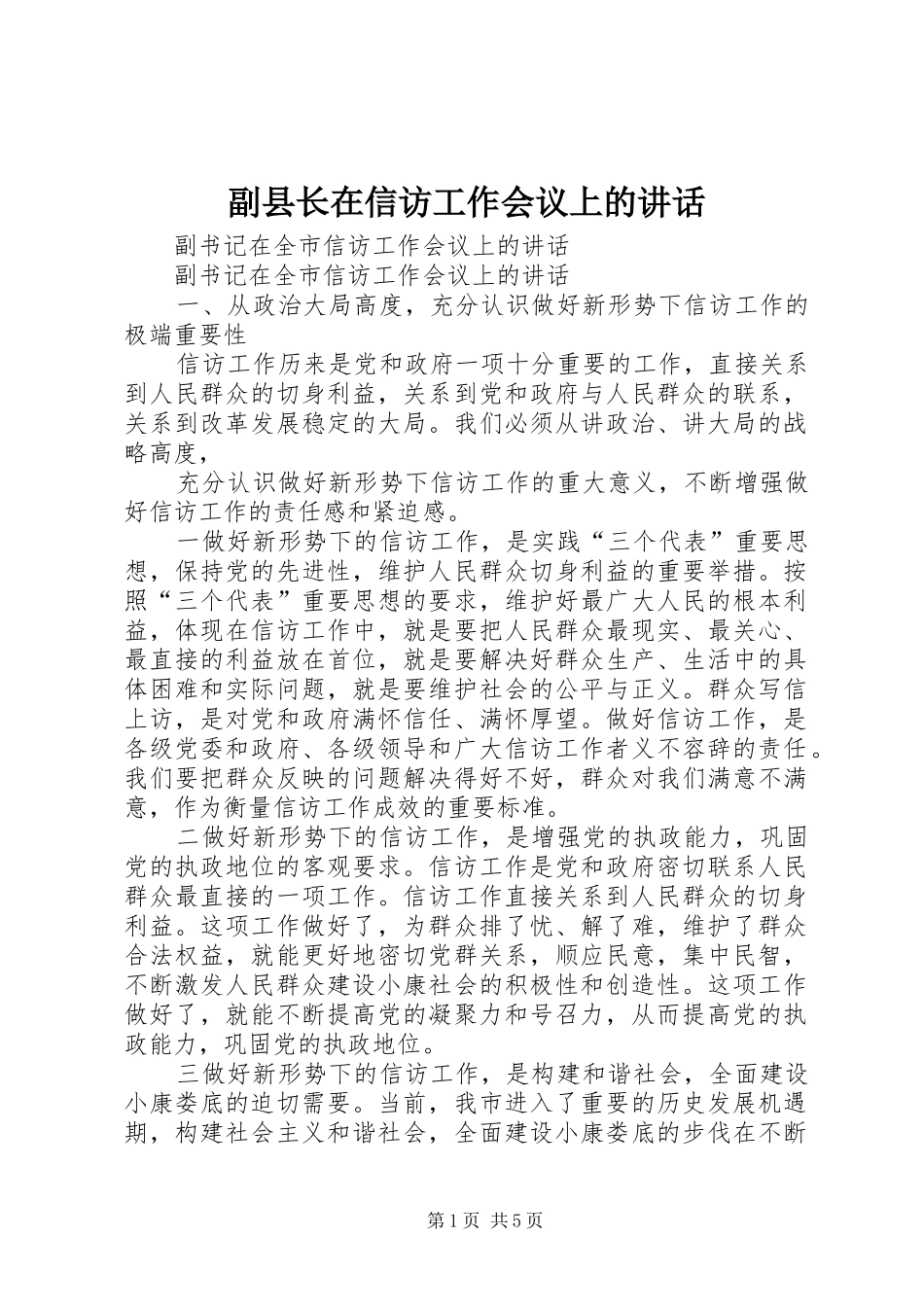 副县长在信访工作会议上的讲话发言_第1页