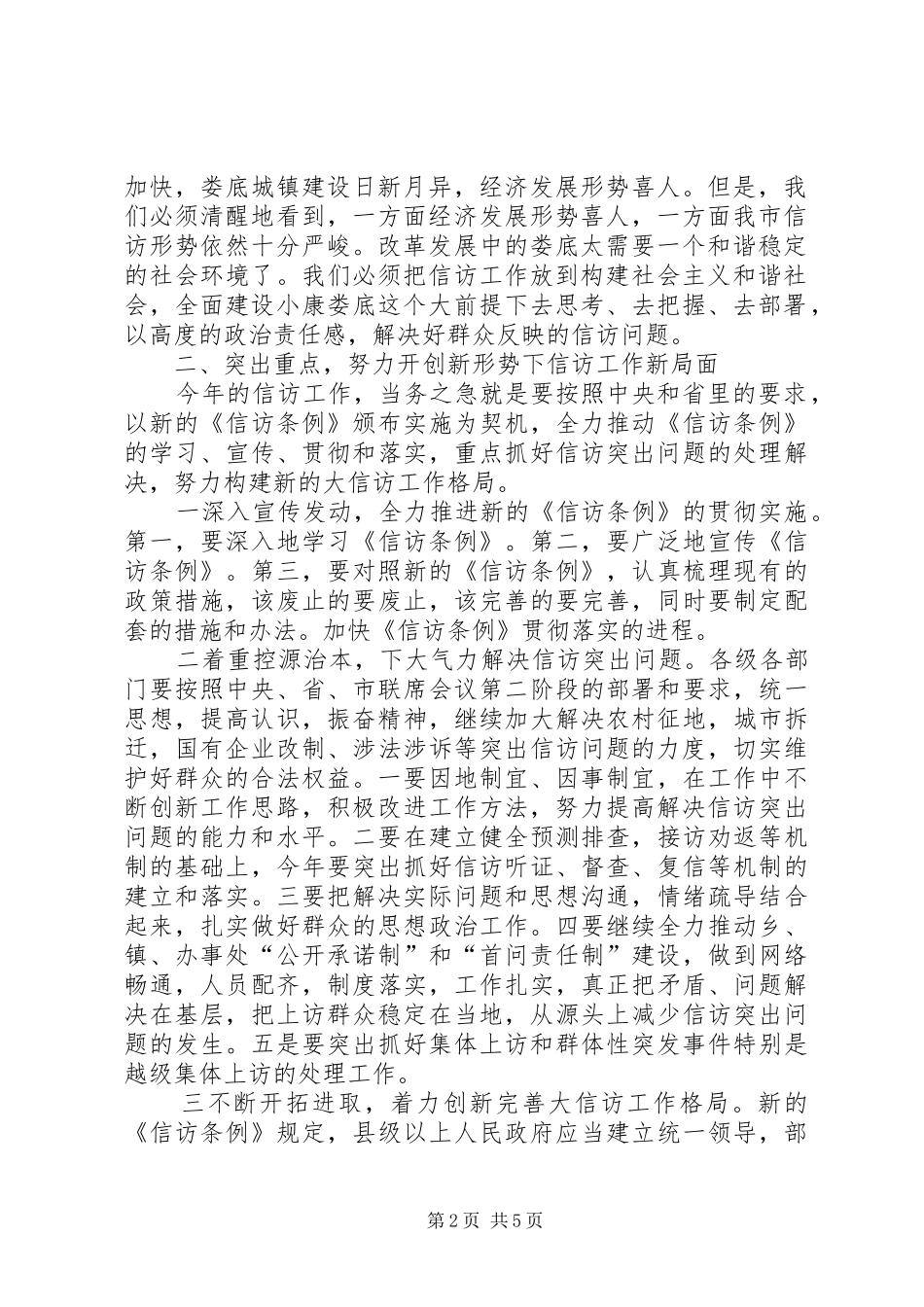 副县长在信访工作会议上的讲话发言_第2页