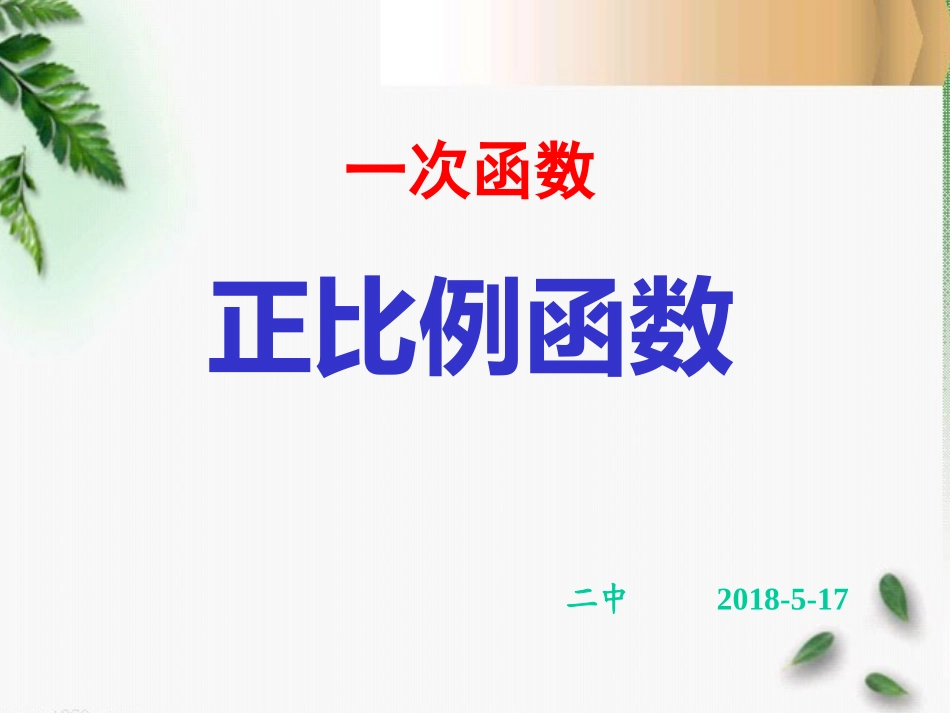 26.2.1正比例函数_第1页