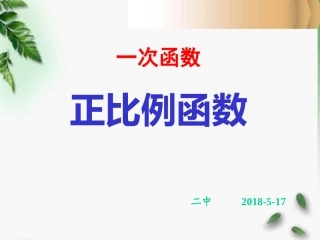 26.2.1正比例函数