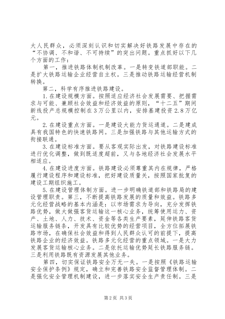 在全路电视电话会议上的讲话发言(盛光祖20XX年.4.1)_第2页