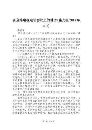 在全路电视电话会议上的讲话发言(盛光祖20XX年.4.1)