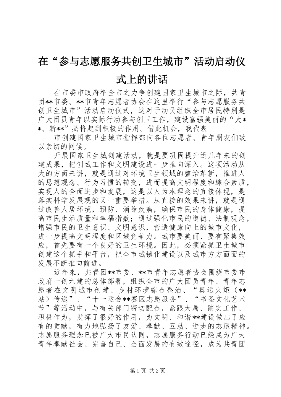 在“参与志愿服务共创卫生城市”活动启动仪式上的讲话发言_第1页