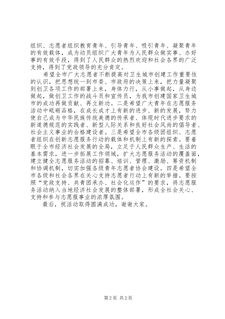 在“参与志愿服务共创卫生城市”活动启动仪式上的讲话发言_第2页