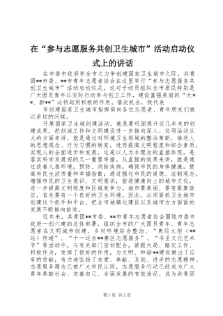 在“参与志愿服务共创卫生城市”活动启动仪式上的讲话发言