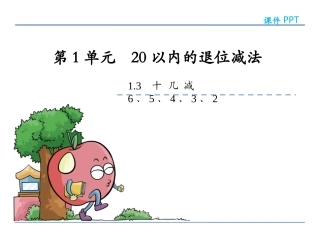 5.十几减6、5、4、3、2