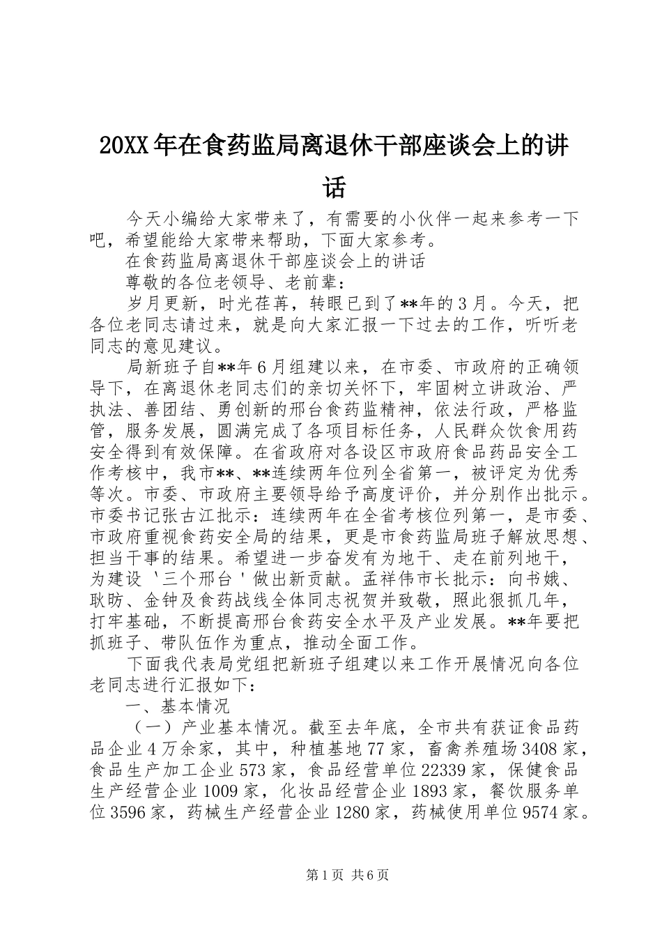 20XX年在食药监局离退休干部座谈会上的讲话发言_第1页