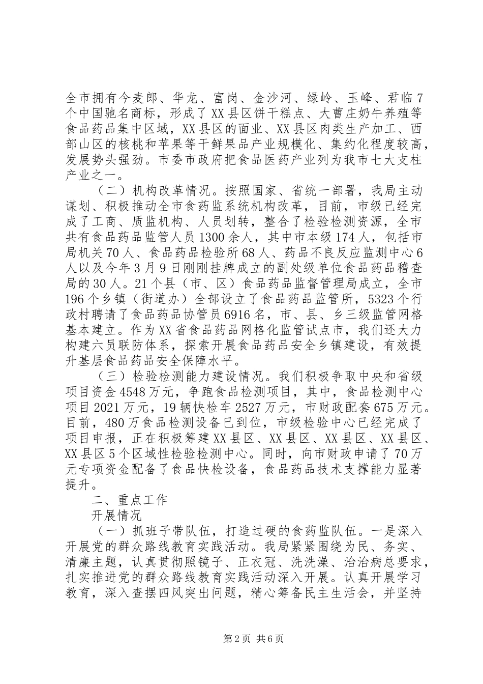 20XX年在食药监局离退休干部座谈会上的讲话发言_第2页