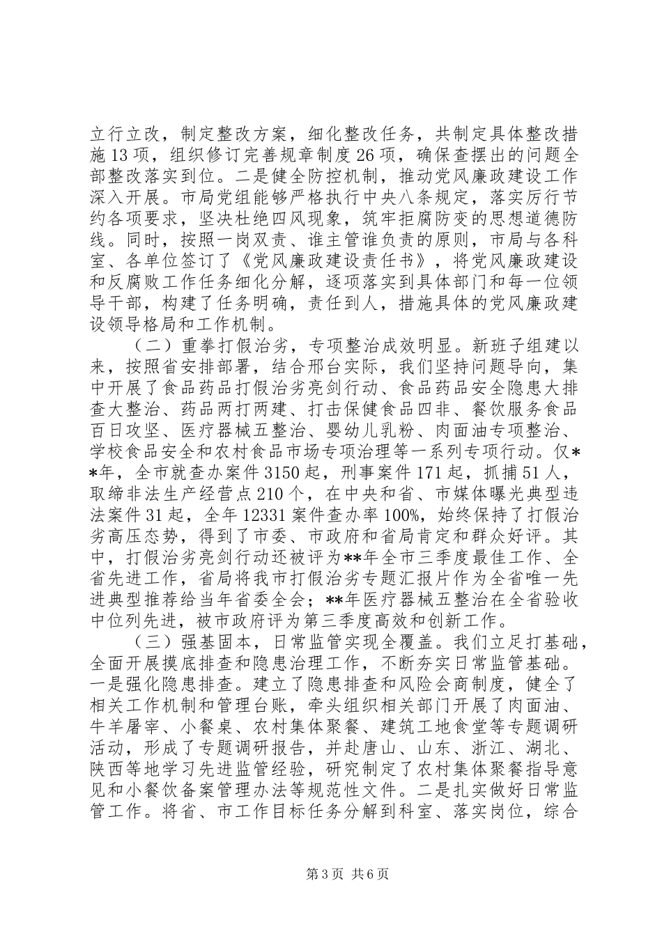 20XX年在食药监局离退休干部座谈会上的讲话发言_第3页