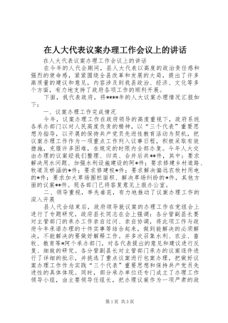 在人大代表议案办理工作会议上的讲话发言