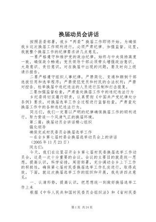 换届动员会讲话发言