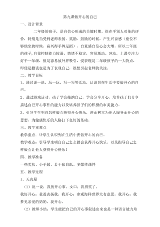 【精品教案】二年级心理健康9-16课(下)