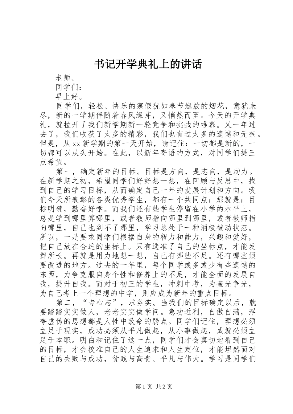 书记开学典礼上的讲话发言_第1页