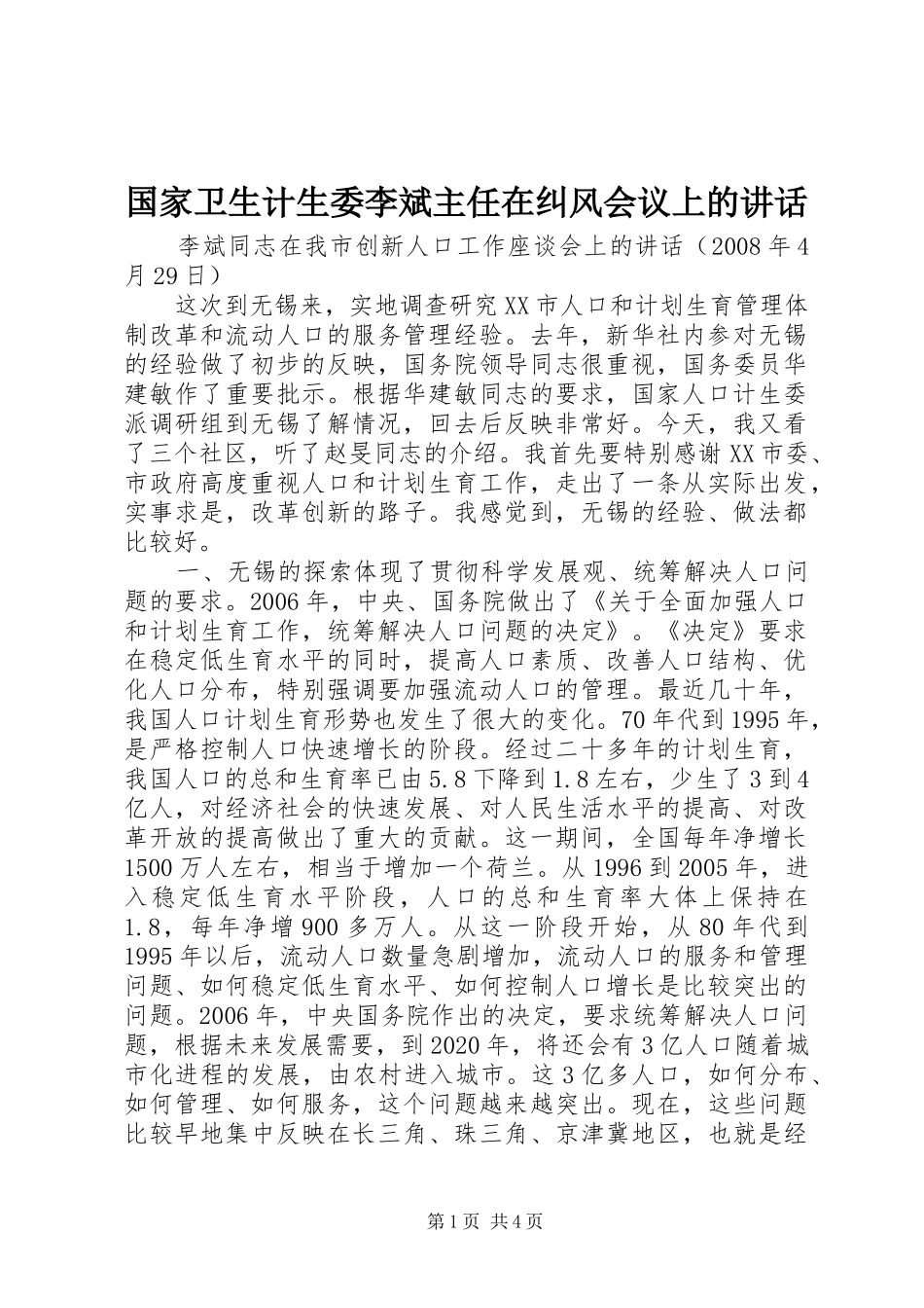 国家卫生计生委李斌主任在纠风会议上的讲话发言_第1页