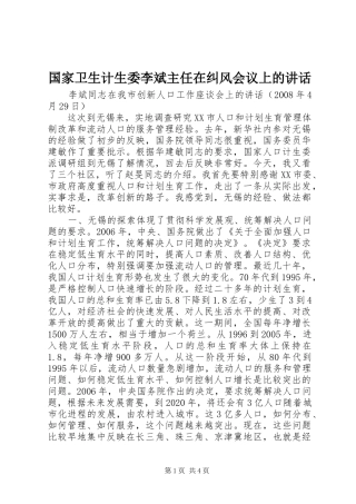 国家卫生计生委李斌主任在纠风会议上的讲话发言