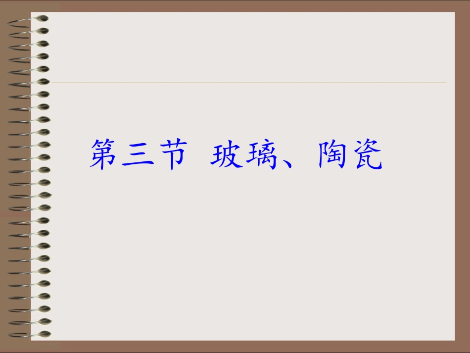 第三节-玻璃、陶瓷和水泥_第1页