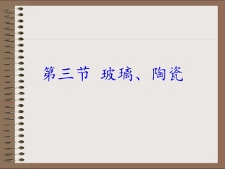 第三节-玻璃、陶瓷和水泥