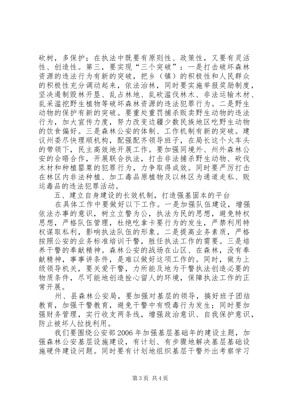 副州长在森林公安调研时的讲话发言_第3页