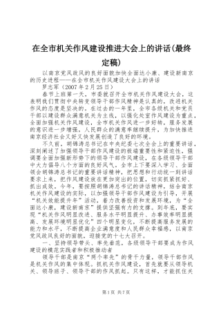 在全市机关作风建设推进大会上的讲话发言(最终定稿)