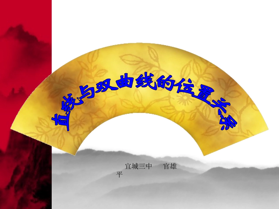 直线与双曲线的位置关系_第1页