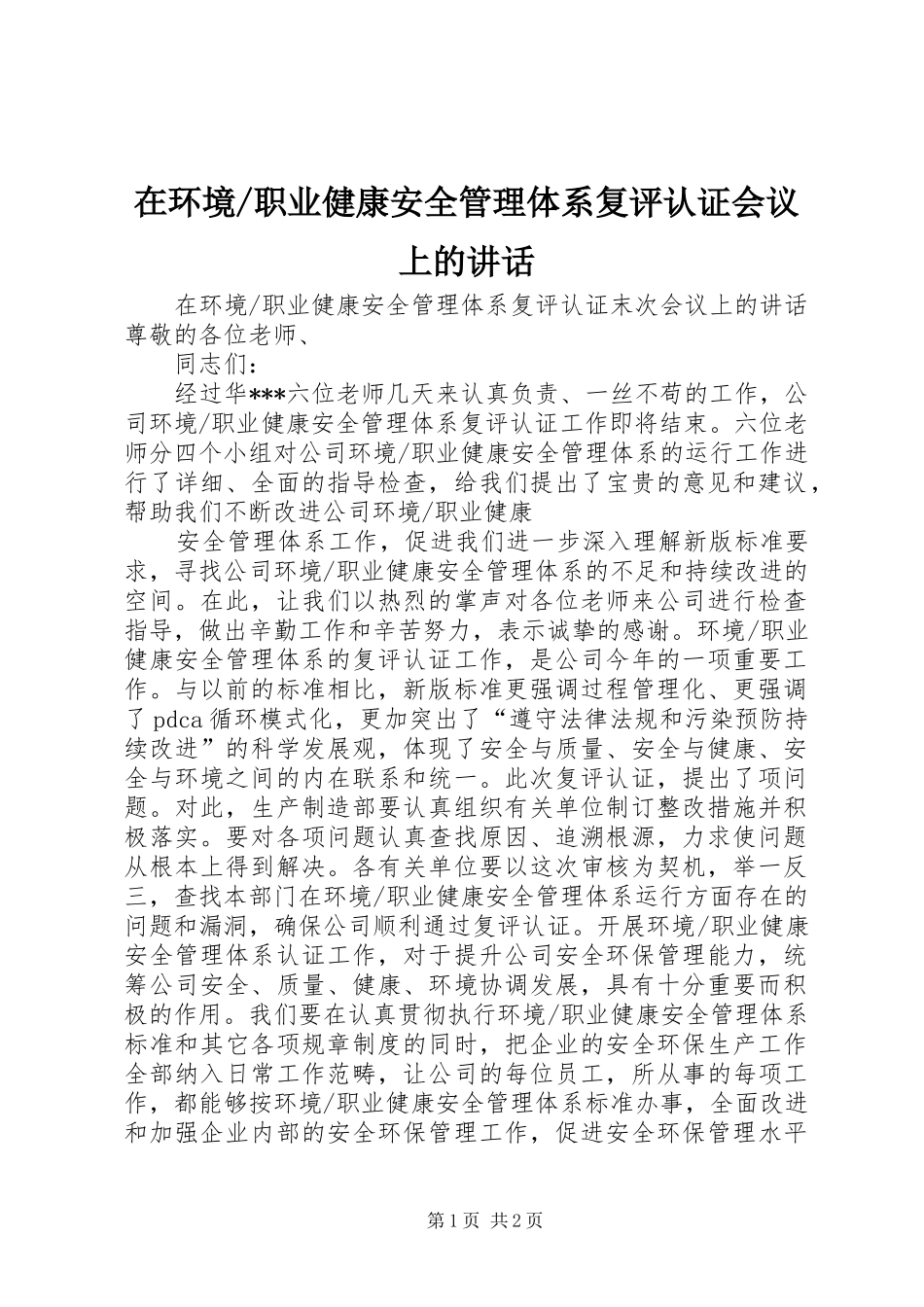 职业健康安全管理体系复评认证会议上的讲话发言_第1页