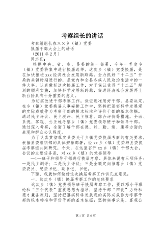 考察组长的讲话发言