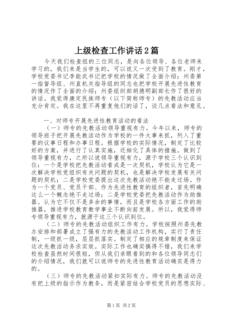 上级检查工作讲话发言2篇_1_第1页