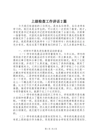 上级检查工作讲话发言2篇_1