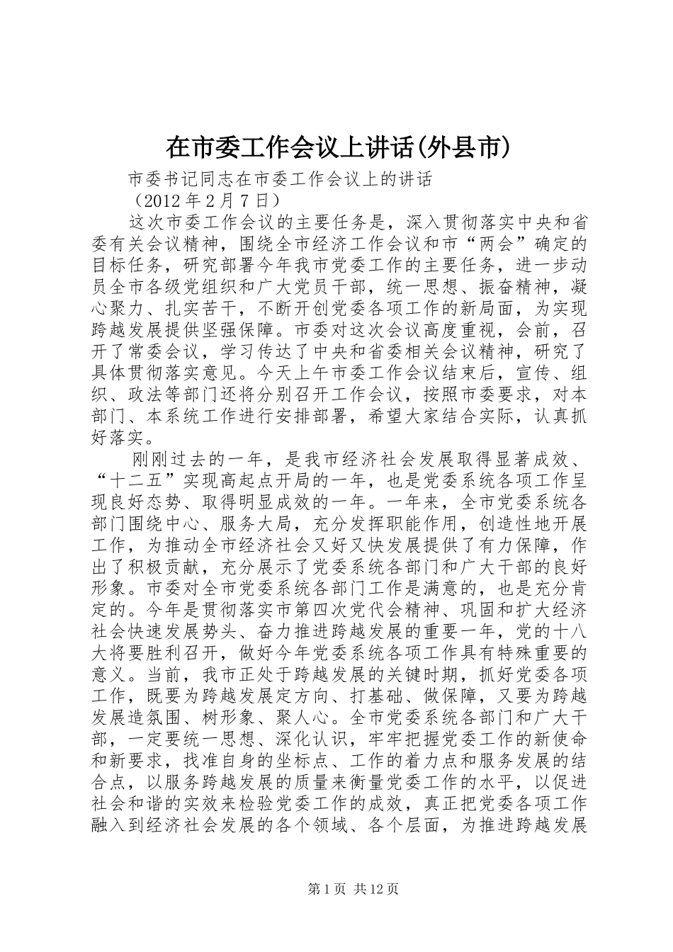 在市委工作会议上讲话发言(外县市)_第1页
