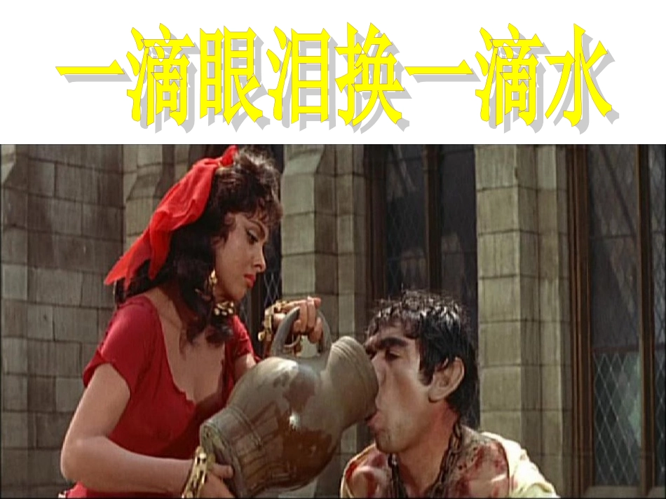 一滴眼泪换一滴水_第2页