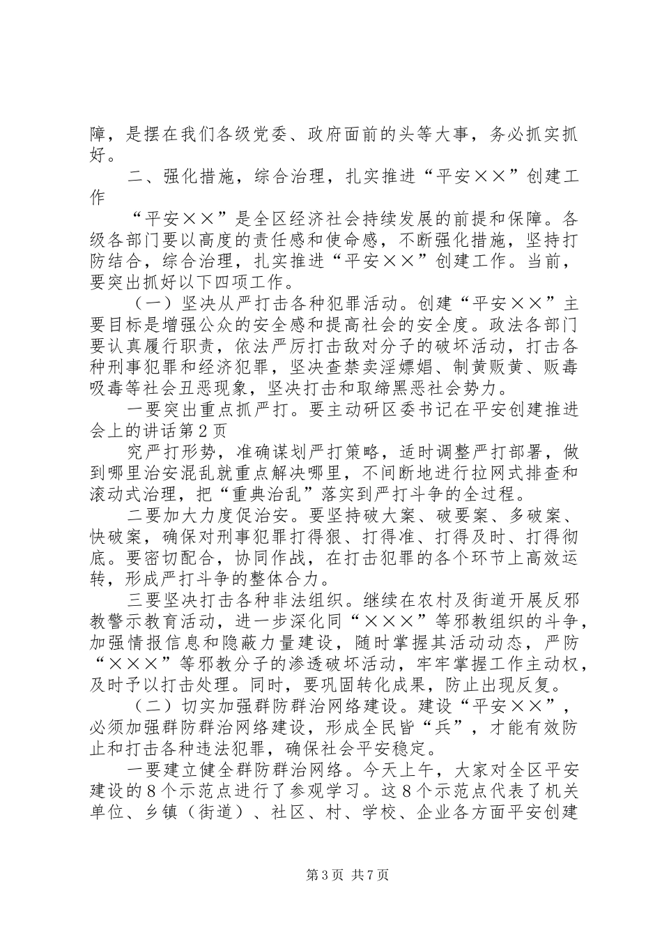 区委书记在平安创建推进会上的讲话发言_第3页
