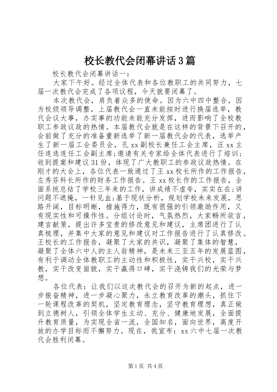 校长教代会闭幕讲话发言3篇_第1页