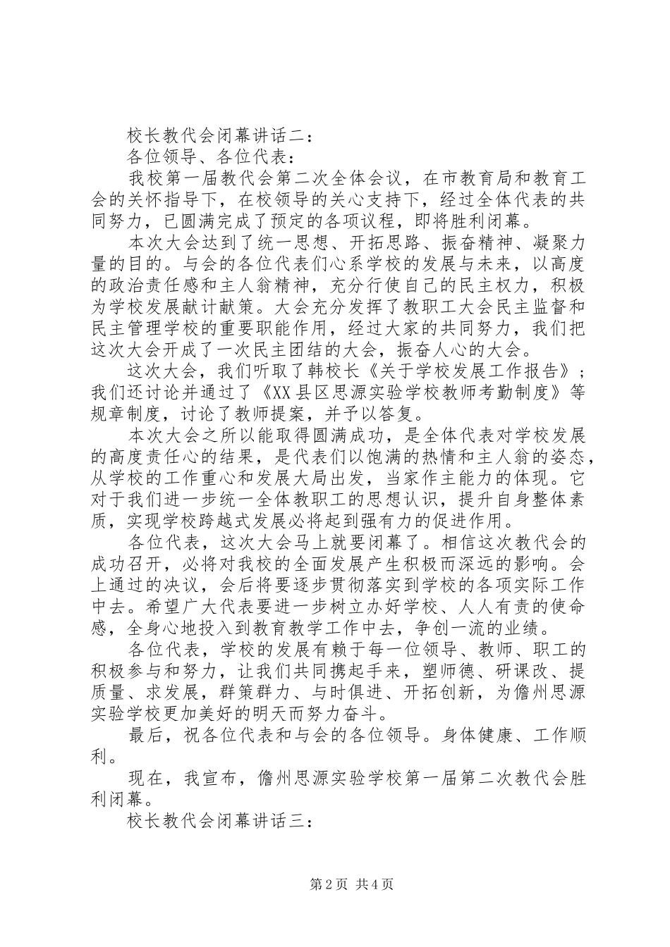 校长教代会闭幕讲话发言3篇_第2页