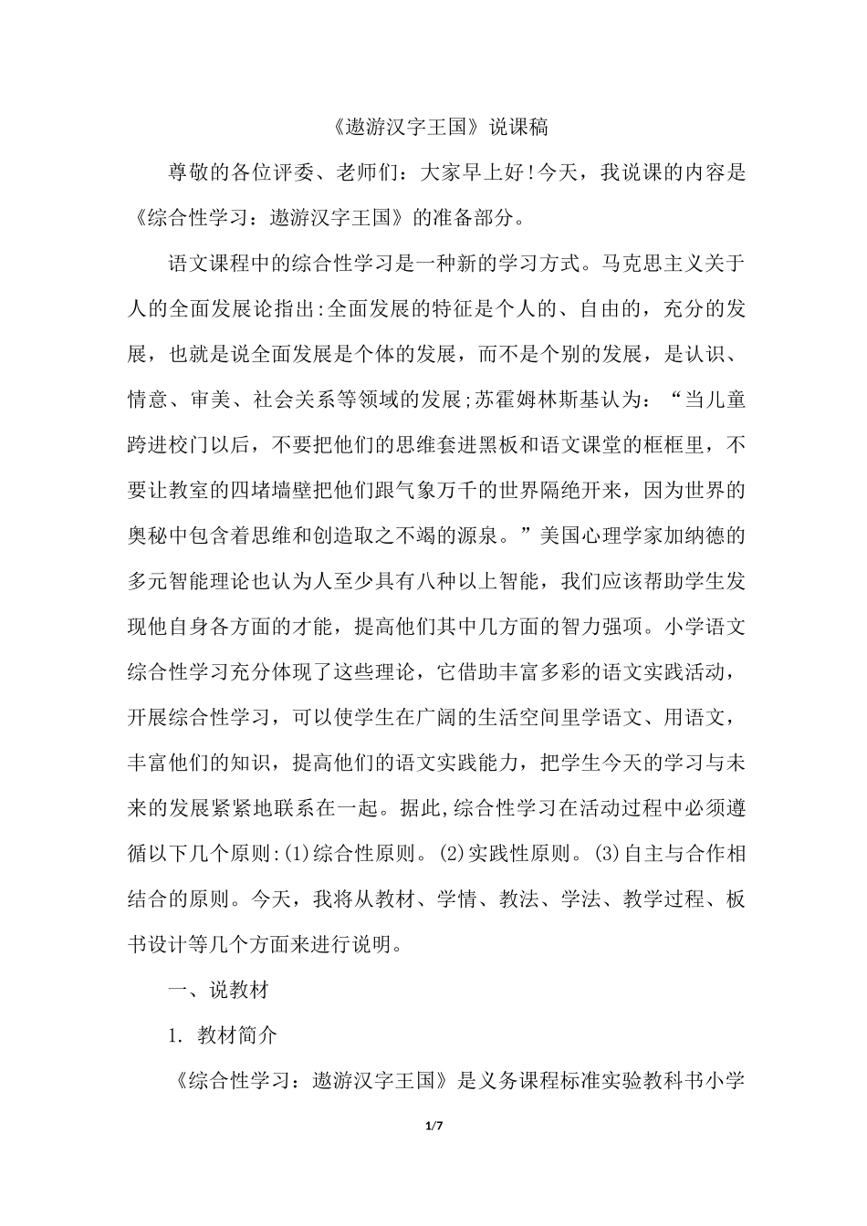 《遨游汉字王国》说课稿_第1页