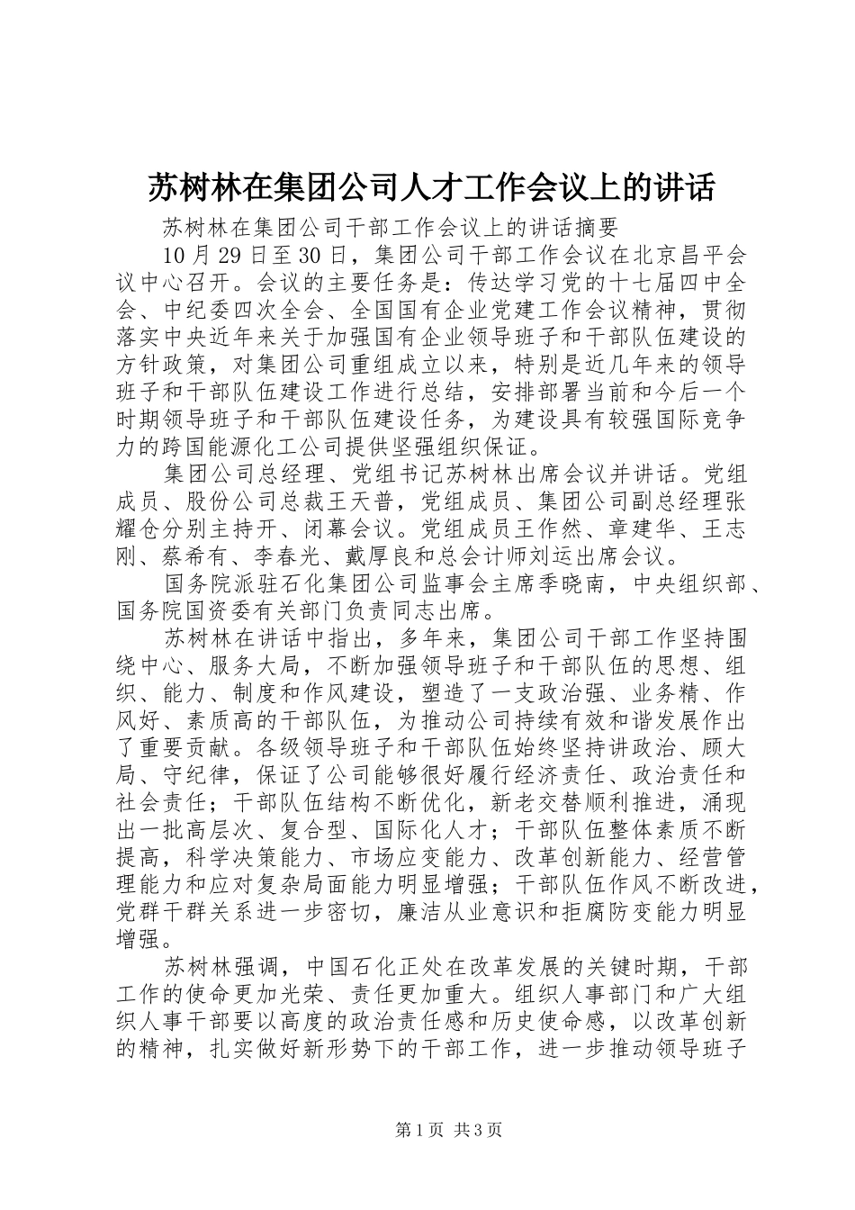 苏树林在集团公司人才工作会议上的讲话发言_第1页
