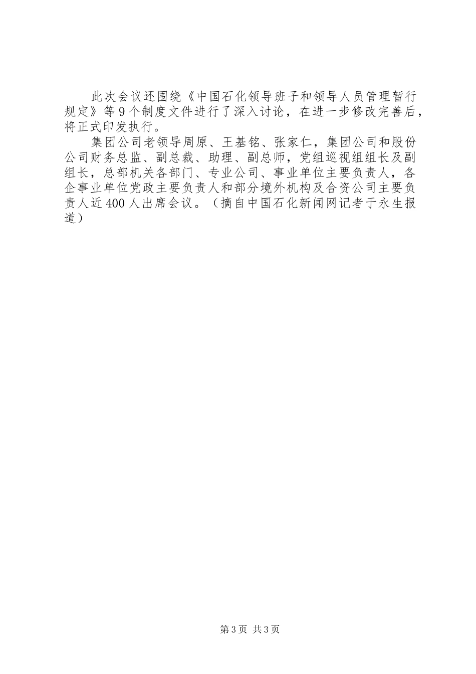 苏树林在集团公司人才工作会议上的讲话发言_第3页
