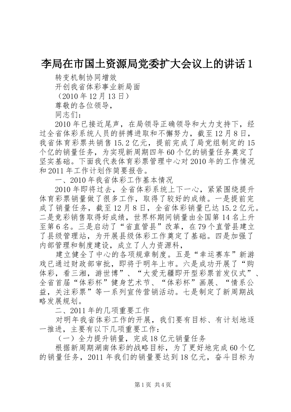 李局在市国土资源局党委扩大会议上的讲话发言1_第1页