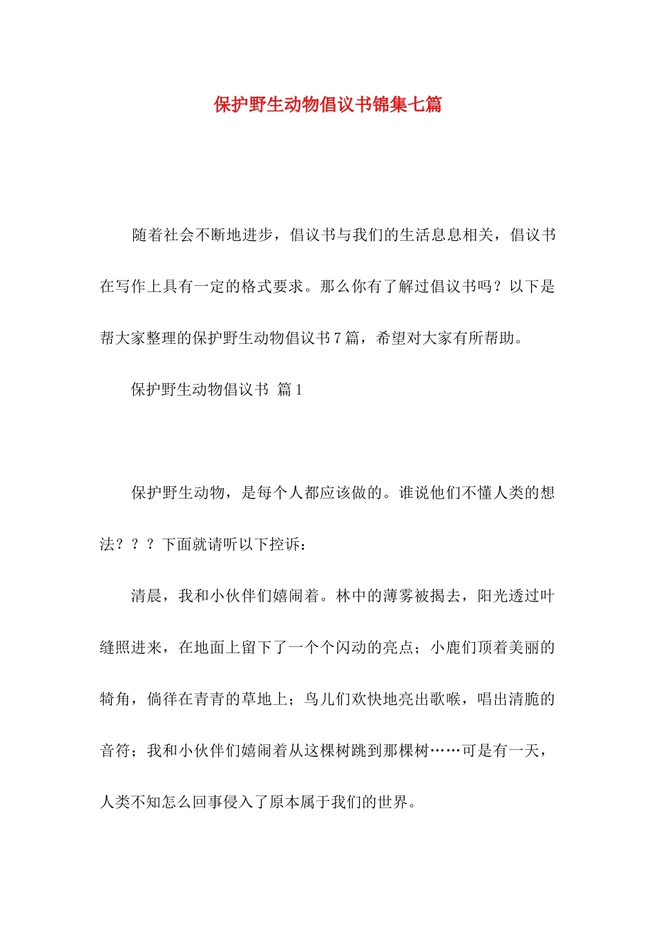 保护野生动物倡议书锦集七篇_第1页