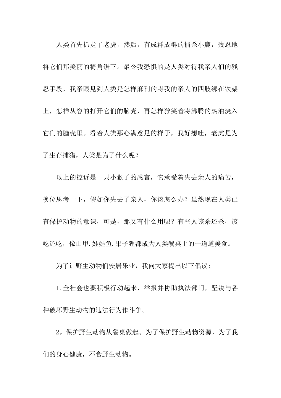 保护野生动物倡议书锦集七篇_第2页