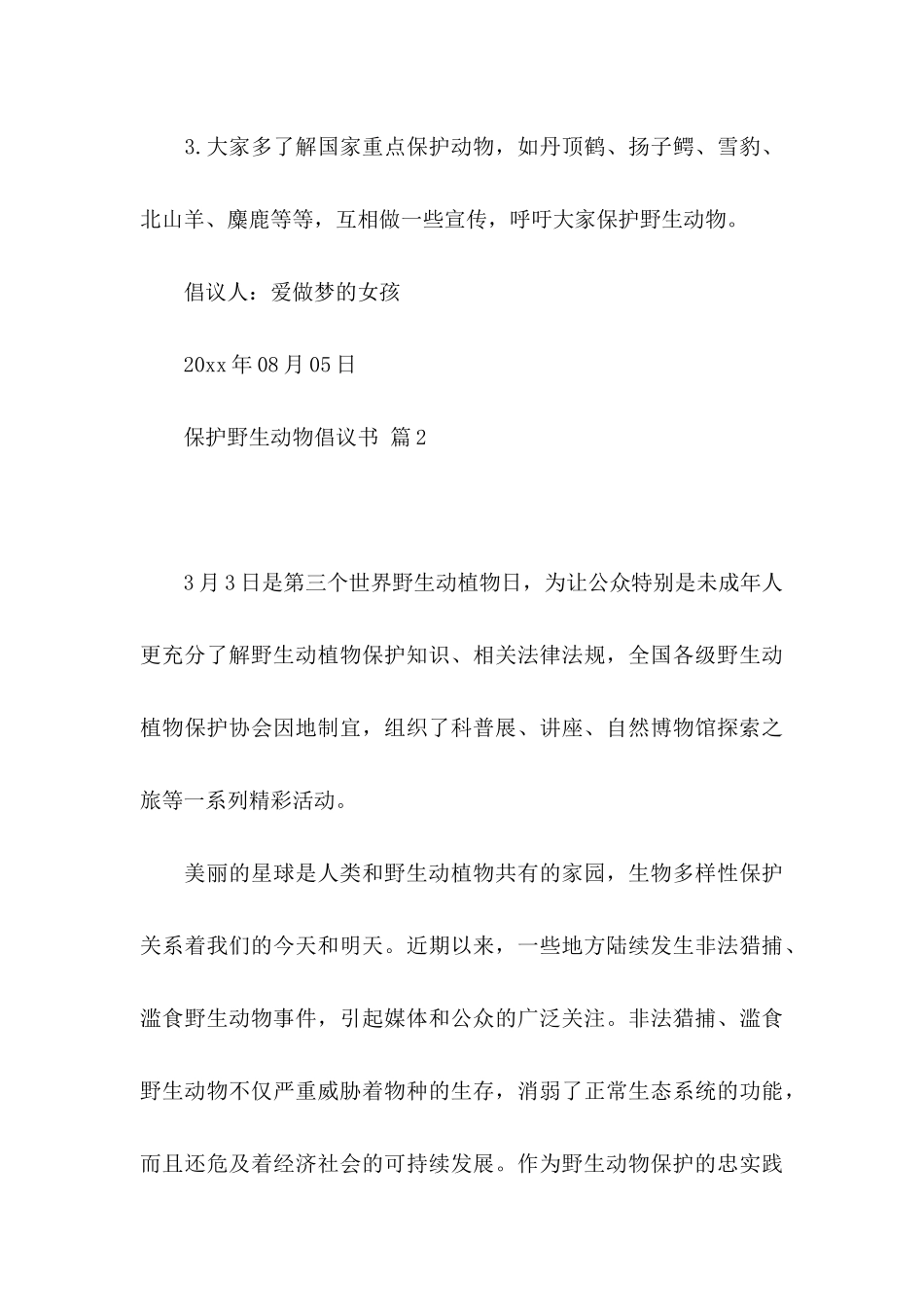 保护野生动物倡议书锦集七篇_第3页
