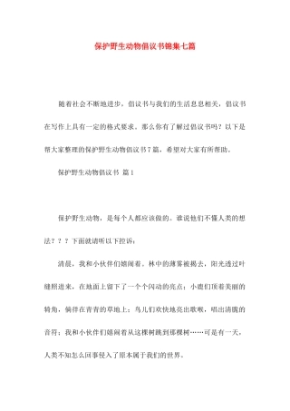保护野生动物倡议书锦集七篇