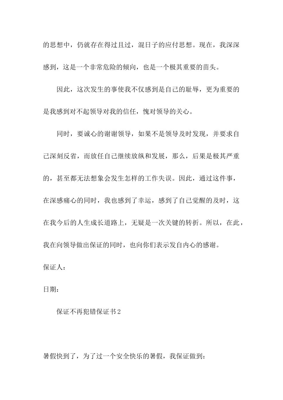 保证不再犯错保证书_第2页