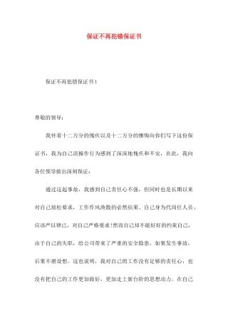 保证不再犯错保证书