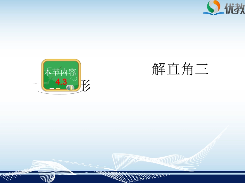 4.3解直角三角形_第2页