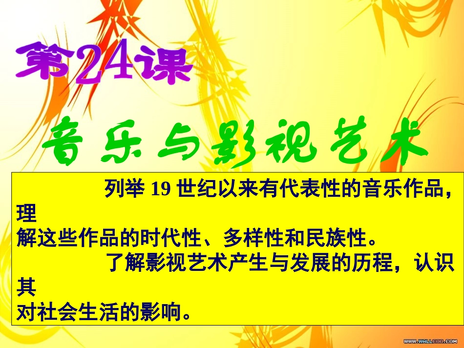 第24课-音乐与影视艺术-(2)_第1页