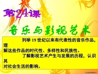 第24课-音乐与影视艺术-(2)