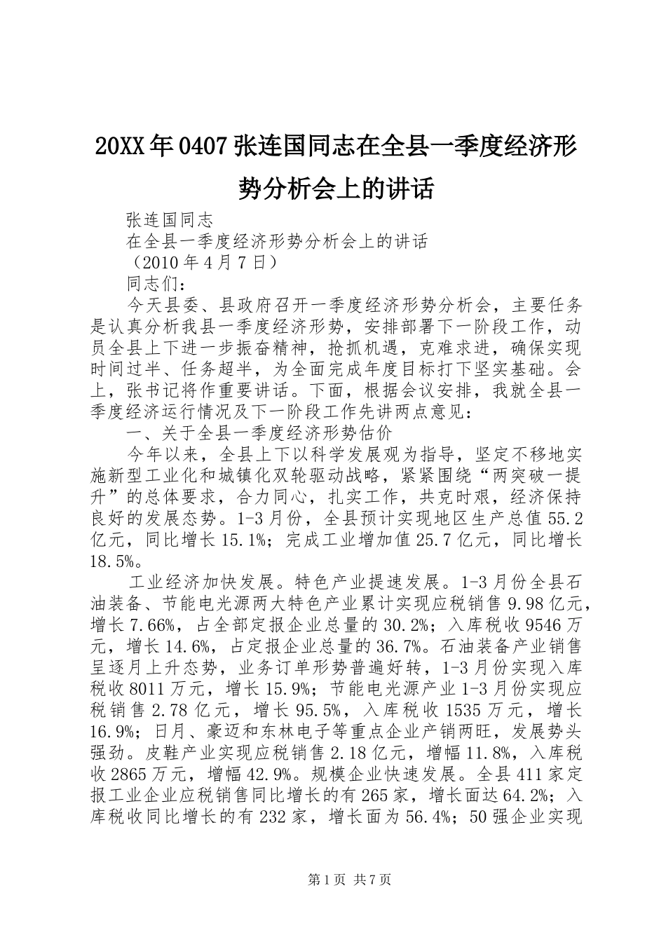 20XX年0407张连国同志在全县一季度经济形势分析会上的讲话_第1页