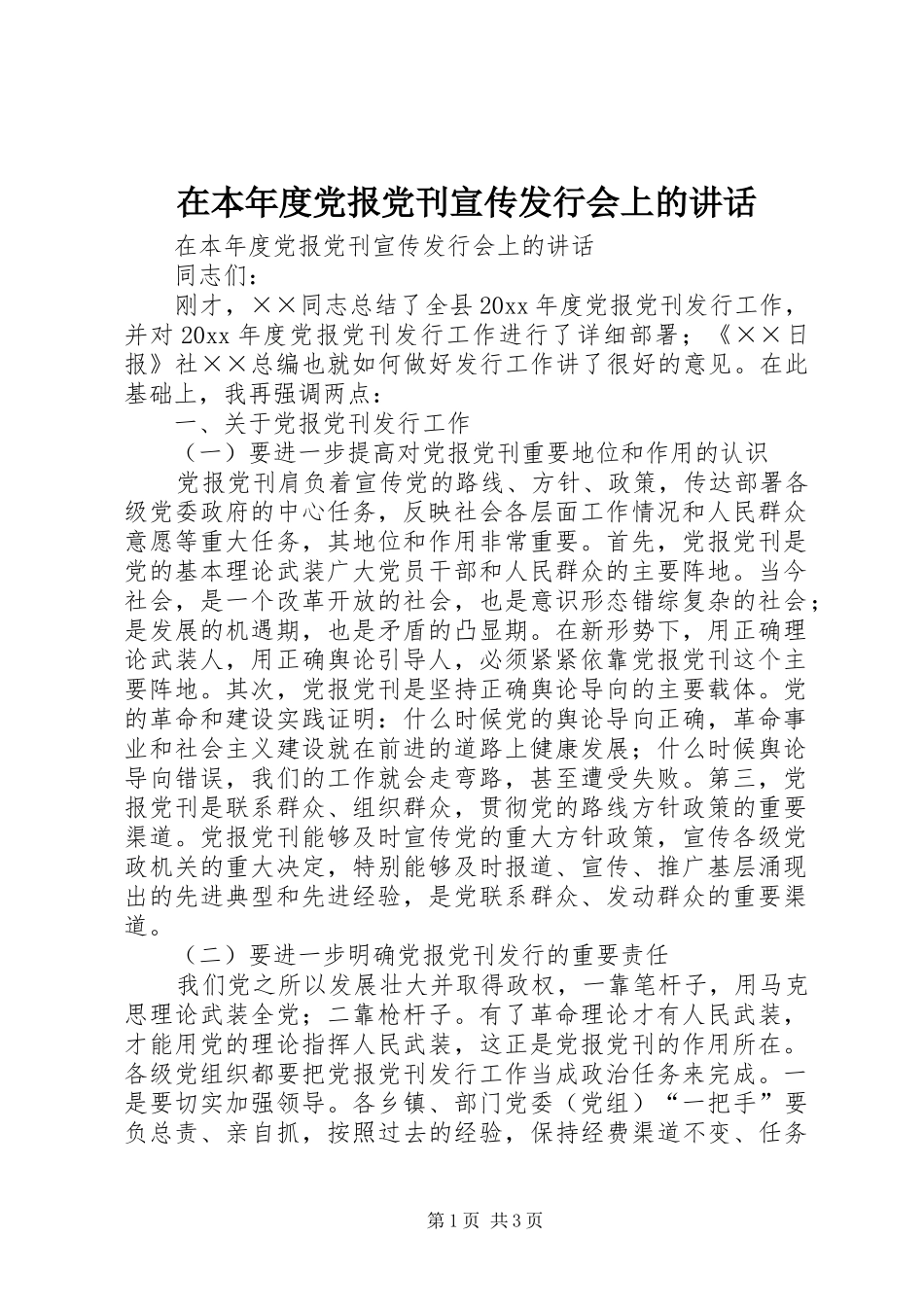 在本年度党报党刊宣传发行会上的讲话发言_第1页