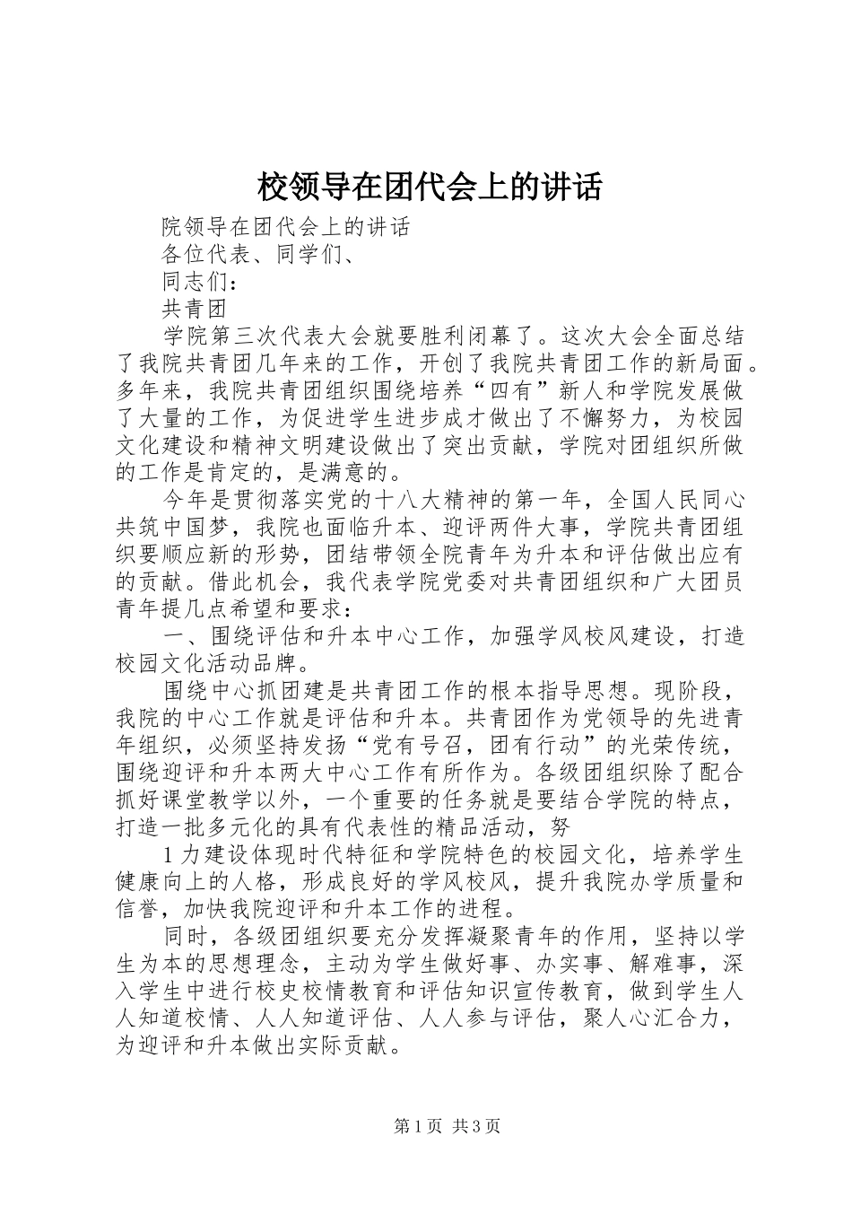 校领导在团代会上的讲话发言_第1页